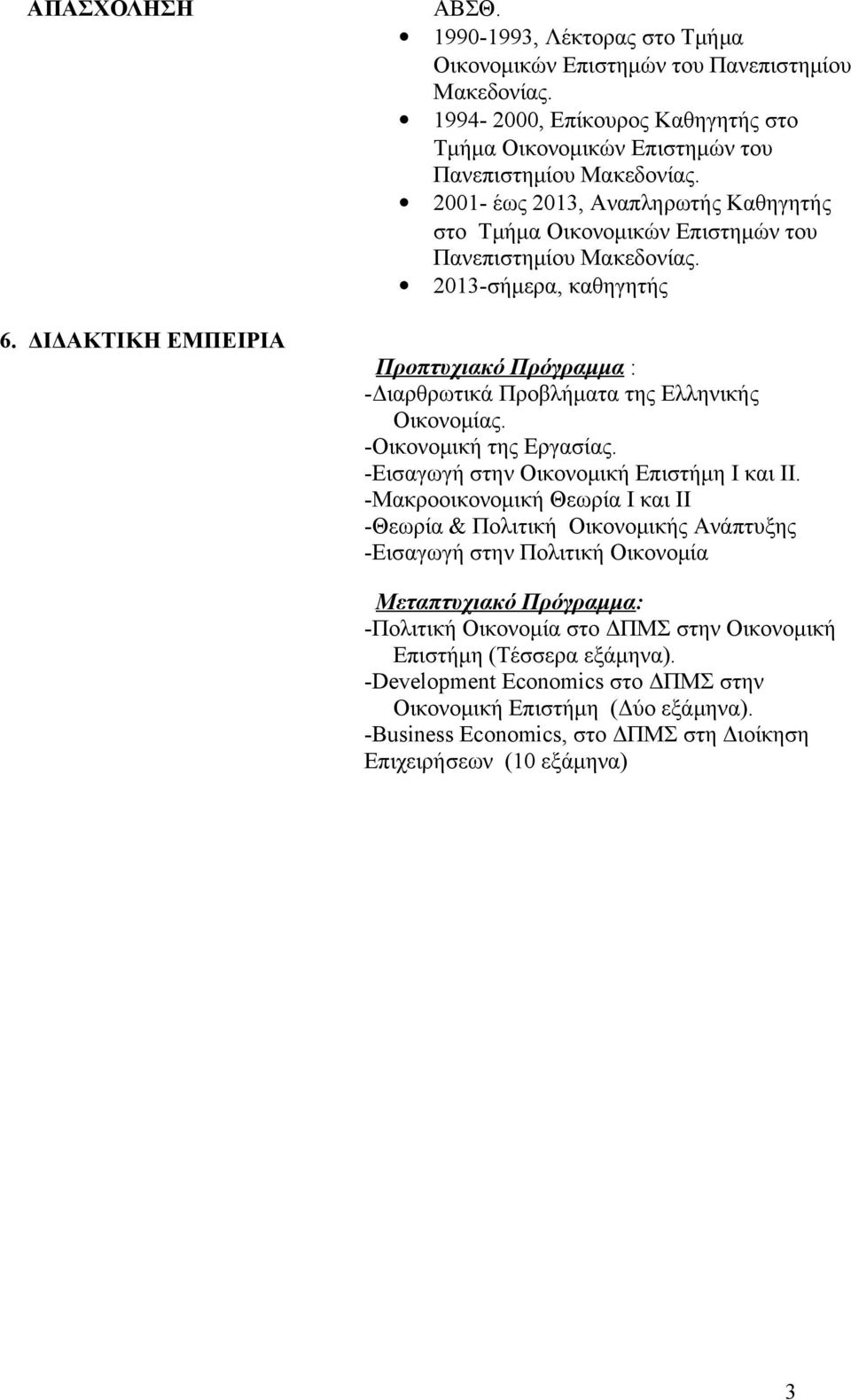 ΔIΔAKTIKH EMΠEIPIA Προπτυχιακό Πρόγραμμα : -Διαρθρωτικά Προβλήματα της Ελληνικής Οικονομίας. -Οικονομική της Εργασίας. -Εισαγωγή στην Οικονομική Επιστήμη I και II.