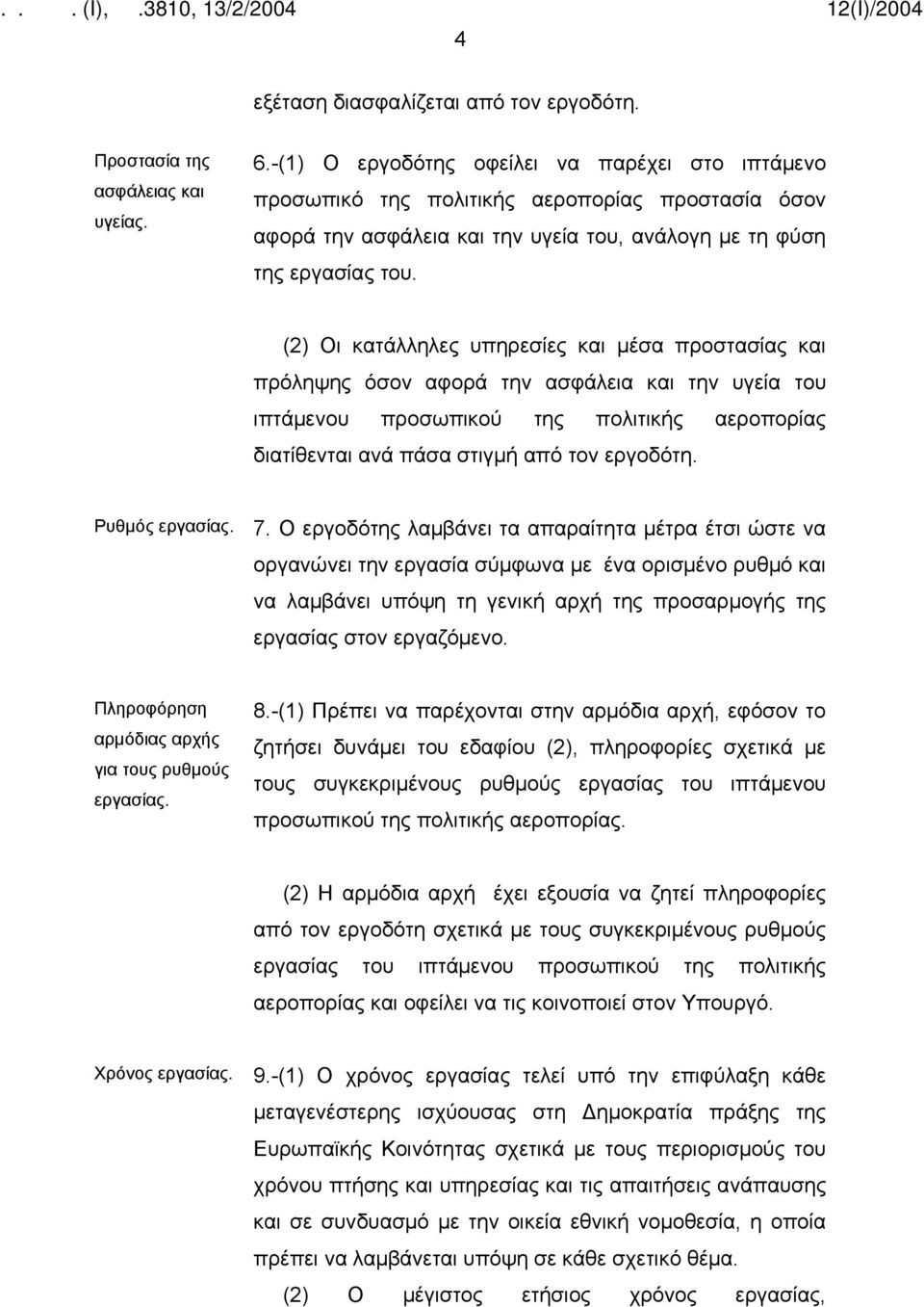 (2) Οι κατάλληλες υπηρεσίες και μέσα προστασίας και πρόληψης όσον αφορά την ασφάλεια και την υγεία του ιπτάμενου προσωπικού της πολιτικής αεροπορίας διατίθενται ανά πάσα στιγμή από τον εργοδότη.