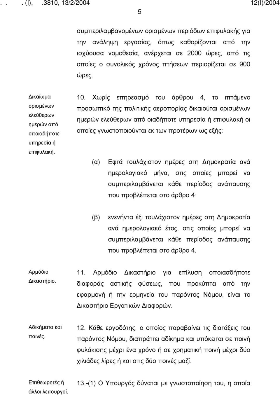 Χωρίς επηρεασμό του άρθρου 4, το ιπτάμενο προσωπικό της πολιτικής αεροπορίας δικαιούται ορισμένων ημερών ελεύθερων από οιαδήποτε υπηρεσία ή επιφυλακή οι οποίες γνωστοποιούνται εκ των προτέρων ως