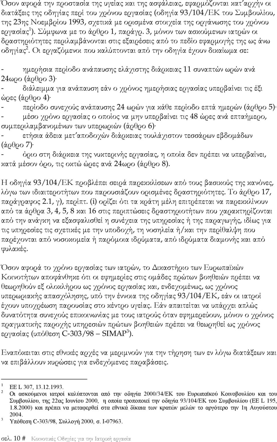 3, μόνον των ασκούμενων ιατρών οι δραστηριότητες περιλαμβάνονται στις εξαιρέσεις από το πεδίο εφαρμογής της ως άνω οδηγίας 2.