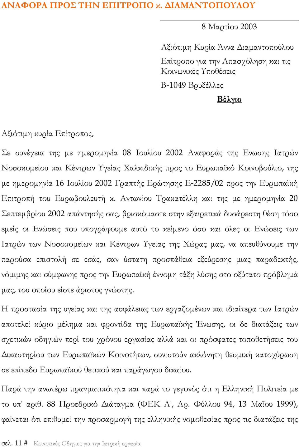 ημερομηνία 08 Ιουλίου 2002 Αναφοράς της Ενωσης Ιατρών Νοσοκομείου και Κέντρων Υγείας Χαλκιδικής προς το Ευρωπαϊκό Κοινοβούλιο, της με ημερομηνία 16 Ιουλίου 2002 Γραπτής Ερώτησης Ε-2285/02 προς την