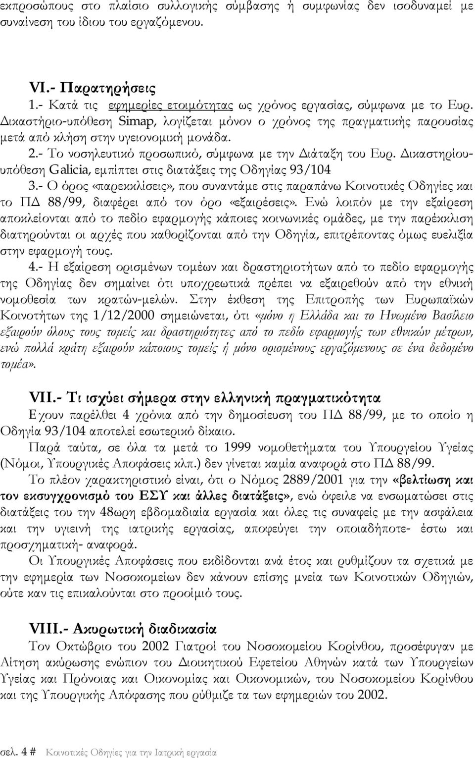 - Το νοσηλευτικό προσωπικό, σύμφωνα με την Διάταξη του Ευρ. Δικαστηρίουυπόθεση Galicia, εμπίπτει στις διατάξεις της Οδηγίας 93/104 3.