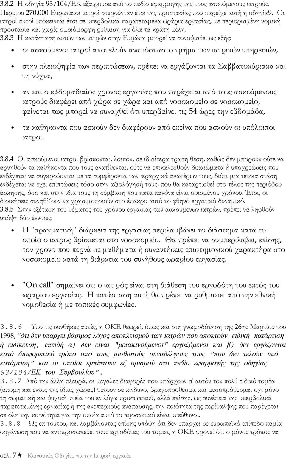 3 Η κατάσταση αυτών των ιατρών στην Ευρώπη μπορεί να συνοψισθεί ως εξής: οι ασκούμενοι ιατροί αποτελούν αναπόσπαστο τμήμα των ιατρικών υπηρεσιών, στην πλειοψηφία των περιπτώσεων, πρέπει να εργάζονται