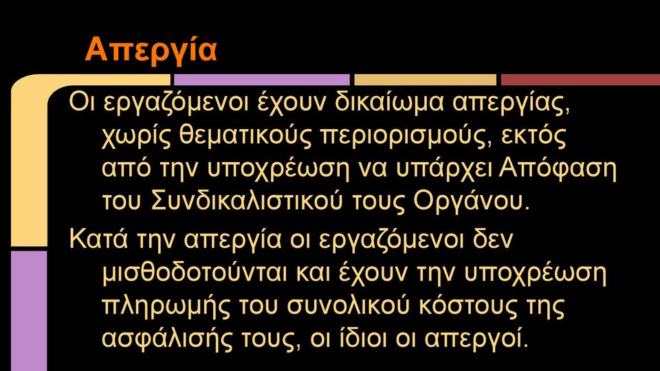 Συνδικαλιστικού τους Οργάνου.