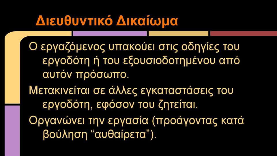 Μετακινείται σε άλλες εγκαταστάσεις του εργοδότη, εφόσον του