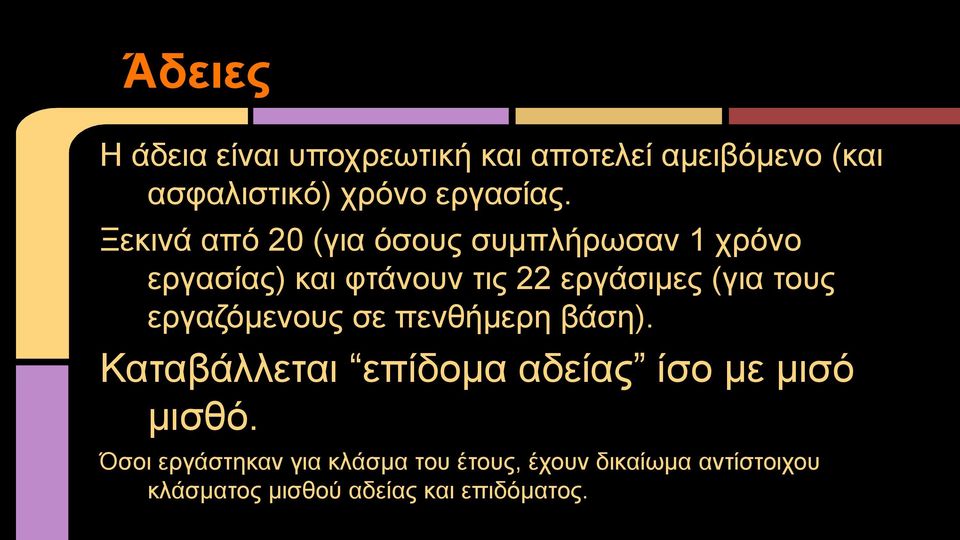 τους εργαζόμενους σε πενθήμερη βάση). Καταβάλλεται επίδομα αδείας ίσο με μισό μισθό.