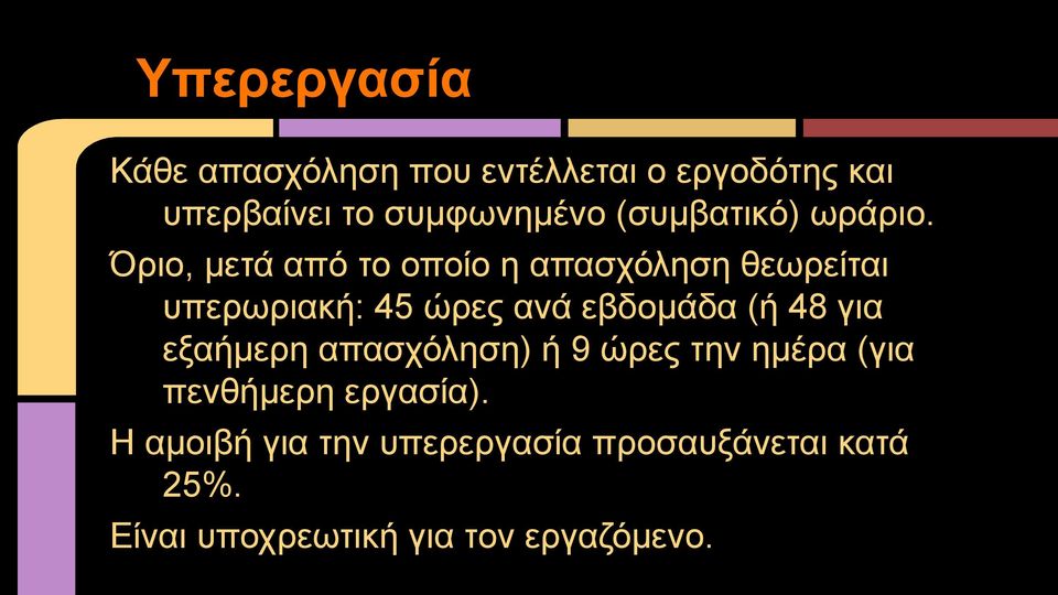 Όριο, μετά από το οποίο η απασχόληση θεωρείται υπερωριακή: 45 ώρες ανά εβδομάδα (ή 48