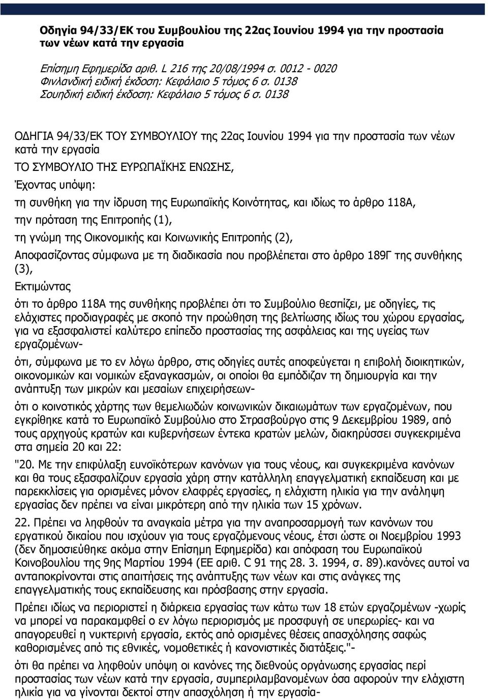 0138 ΟΔΗΓΙΑ 94/33/ΕΚ ΤΟΥ ΣΥΜΒΟΥΛΙΟΥ της 22ας Ιουνίου 1994 για την προστασία των νέων κατά την εργασία ΤΟ ΣΥΜΒΟΥΛΙΟ ΤΗΣ ΕΥΡΩΠΑΪΚΗΣ ΕΝΩΣΗΣ, Έχοντας υπόψη: τη συνθήκη για την ίδρυση της Ευρωπαϊκής