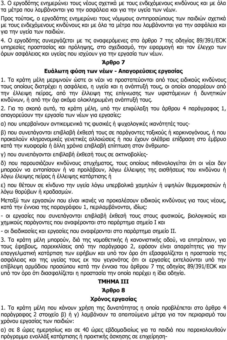 4. Ο εργοδότης συνεργάζεται με τις αναφερόμενες στο άρθρο 7 της οδηγίας 89/391/ΕΟΚ υπηρεσίες προστασίας και πρόληψης, στο σχεδιασμό, την εφαρμογή και τον έλεγχο των όρων ασφάλειας και υγείας που