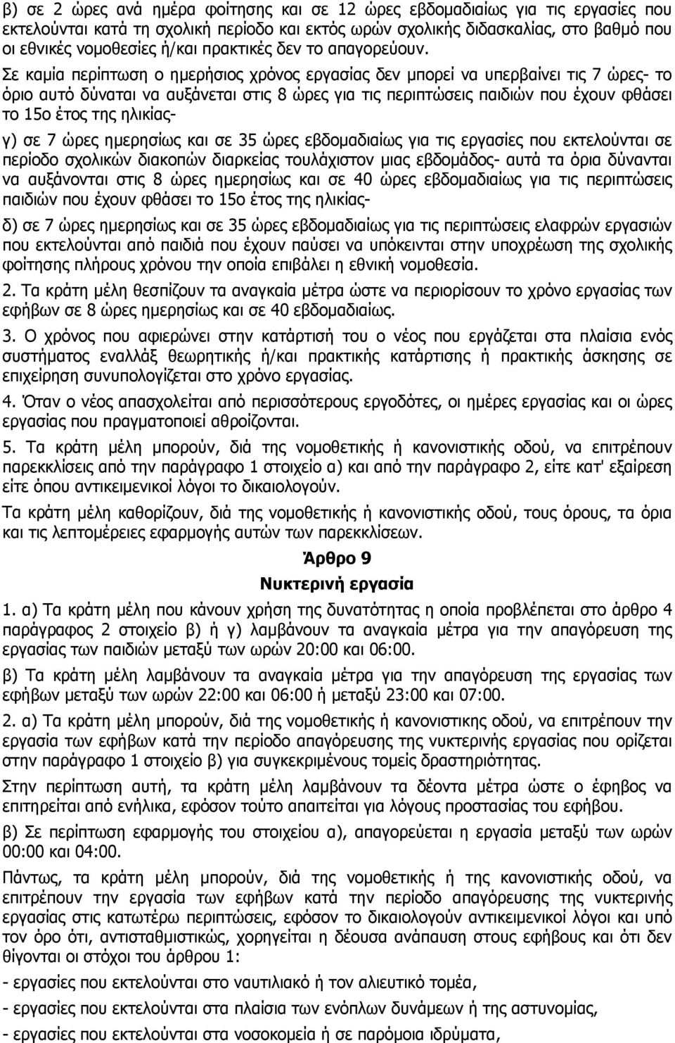 Σε καμία περίπτωση ο ημερήσιος χρόνος εργασίας δεν μπορεί να υπερβαίνει τις 7 ώρες- το όριο αυτό δύναται να αυξάνεται στις 8 ώρες για τις περιπτώσεις παιδιών που έχουν φθάσει το 15ο έτος της