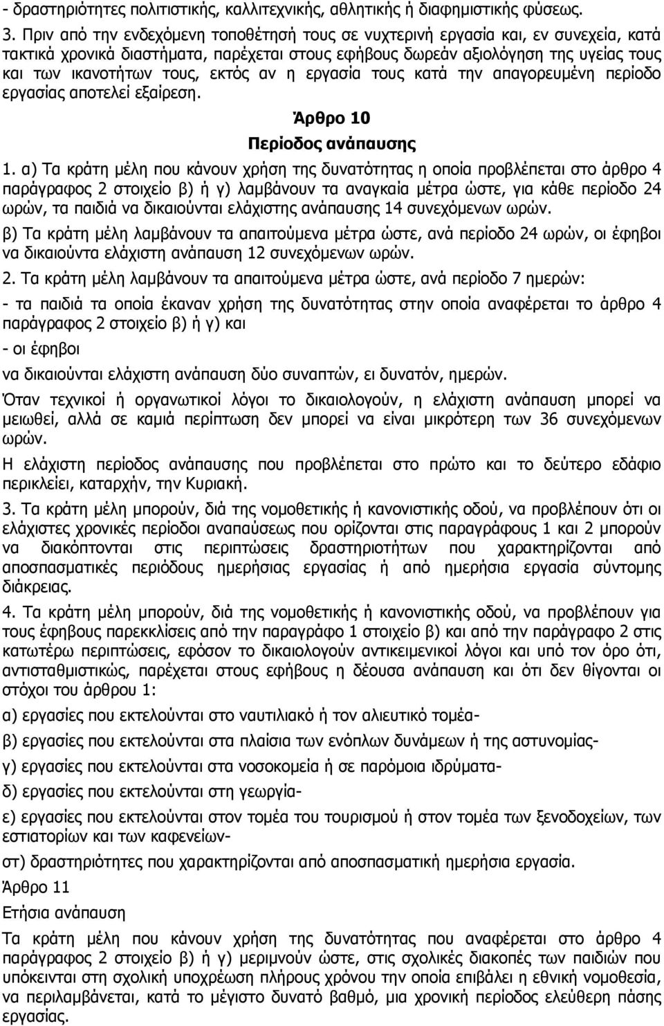 εκτός αν η εργασία τους κατά την απαγορευμένη περίοδο εργασίας αποτελεί εξαίρεση. Άρθρο 10 Περίοδος ανάπαυσης 1.