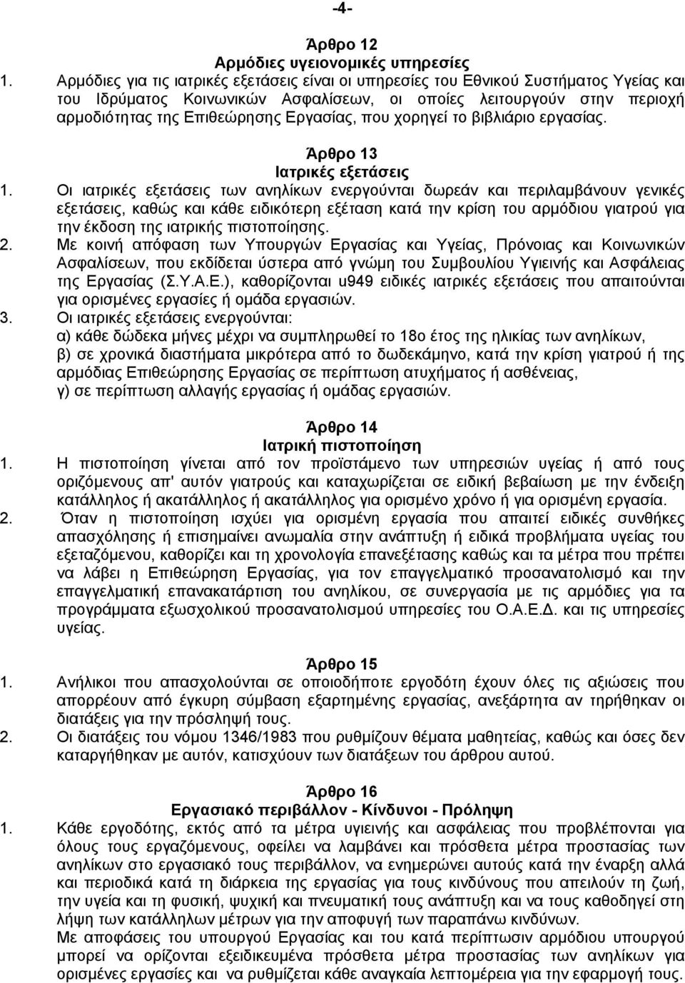 που χορηγεί το βιβλιάριο εργασίας. Άρθρο 13 Ιατρικές εξετάσεις 1.