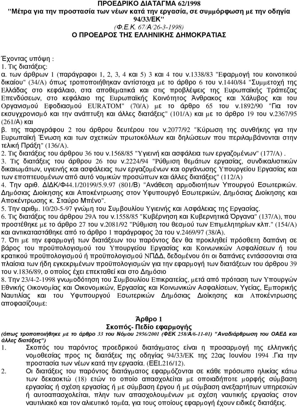 1440/84 "Συµµετοχή της Eλλάδας στο κεφάλαιο, στα αποθεµατικά και στις προβλέψεις της Eυρωπαϊκής Tράπεζας Eπενδύσεων, στο κεφάλαιο της Eυρωπαϊκής Kοινότητος Άνθρακος και Xάλυβος και του Oργανισµού