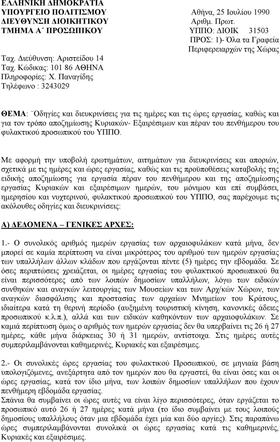Παλαγίδεο Σειέθσλν : 3243029 ΘΔΜΑ: Οδεγίεο θαη δηεπθξηλίζεηο γηα ηηο εκέξεο θαη ηηο ψξεο εξγαζίαο, θαζψο θαη γηα ηνλ ηξφπν απνδεκίσζεο Κπξηαθψλ- Δμαηξέζηκσλ θαη πέξαλ ηνπ πελζήκεξνπ ηνπ θπιαθηηθνχ