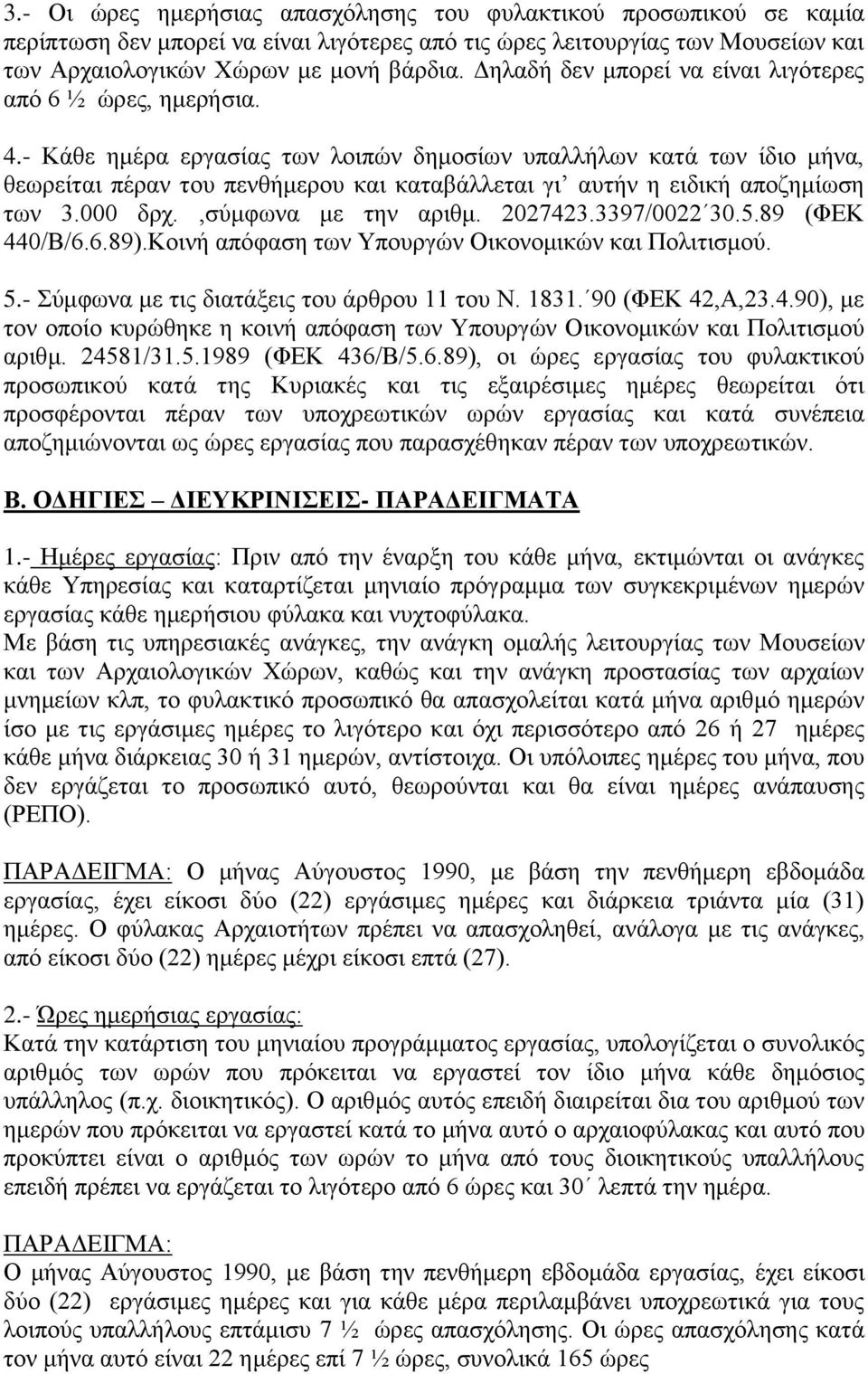 - Κάζε εκέξα εξγαζίαο ησλ ινηπψλ δεκνζίσλ ππαιιήισλ θαηά ησλ ίδην κήλα, ζεσξείηαη πέξαλ ηνπ πελζήκεξνπ θαη θαηαβάιιεηαη γη απηήλ ε εηδηθή απνδεκίσζε ησλ 3.000 δξρ.,ζχκθσλα κε ηελ αξηζκ. 2027423.