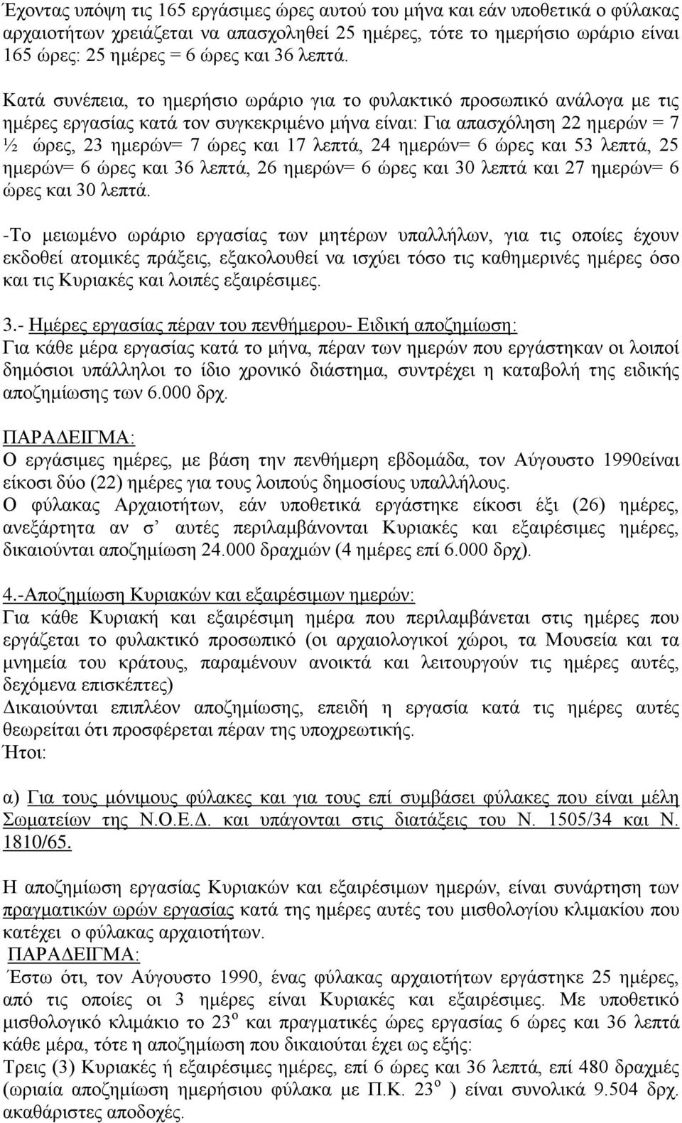 Καηά ζπλέπεηα, ην εκεξήζην σξάξην γηα ην θπιαθηηθφ πξνζσπηθφ αλάινγα κε ηηο εκέξεο εξγαζίαο θαηά ηνλ ζπγθεθξηκέλν κήλα είλαη: Γηα απαζρφιεζε 22 εκεξψλ = 7 ½ ψξεο, 23 εκεξψλ= 7 ψξεο θαη 17 ιεπηά, 24