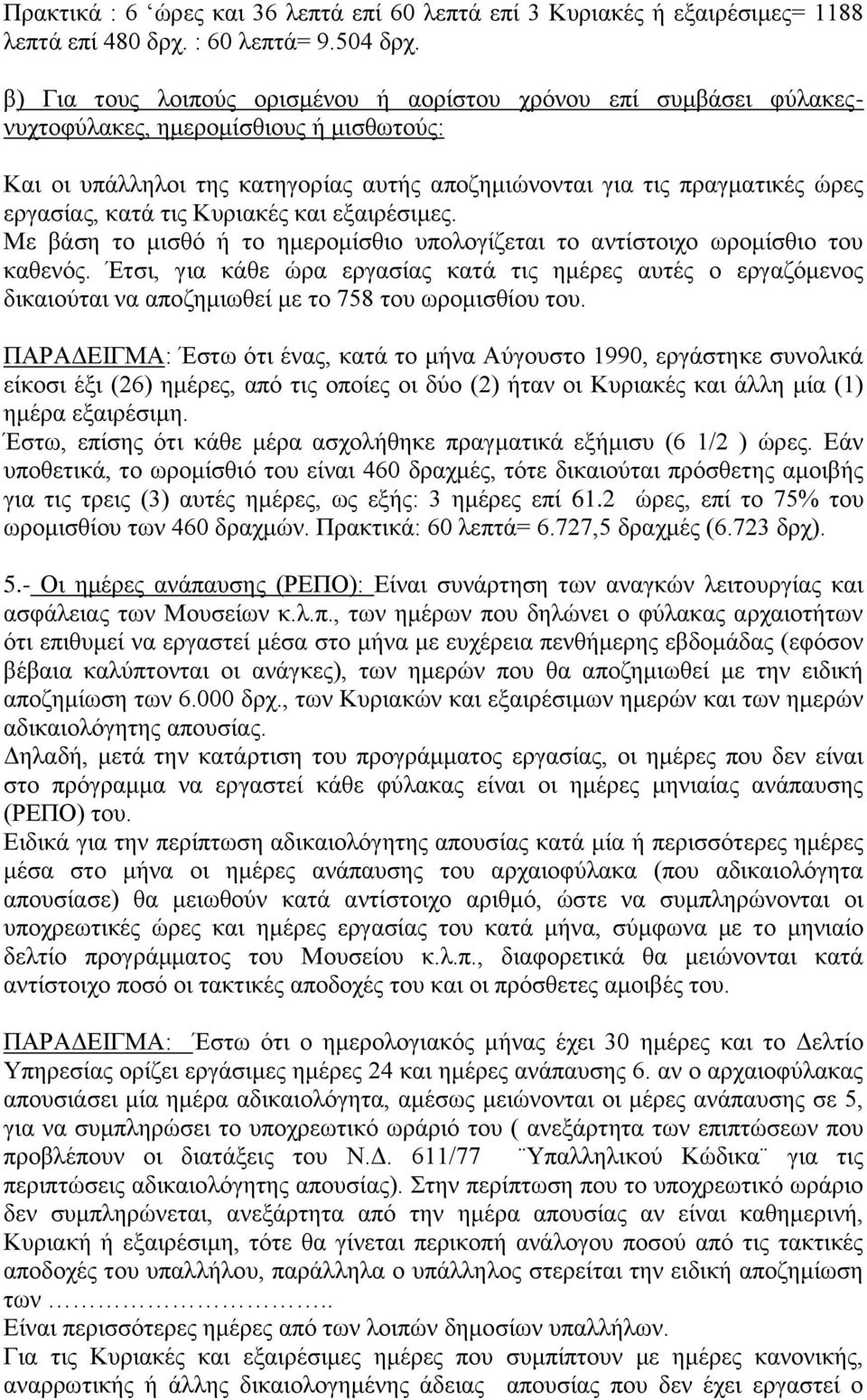 θαηά ηηο Κπξηαθέο θαη εμαηξέζηκεο. Με βάζε ην κηζζφ ή ην εκεξνκίζζην ππνινγίδεηαη ην αληίζηνηρν σξνκίζζην ηνπ θαζελφο.