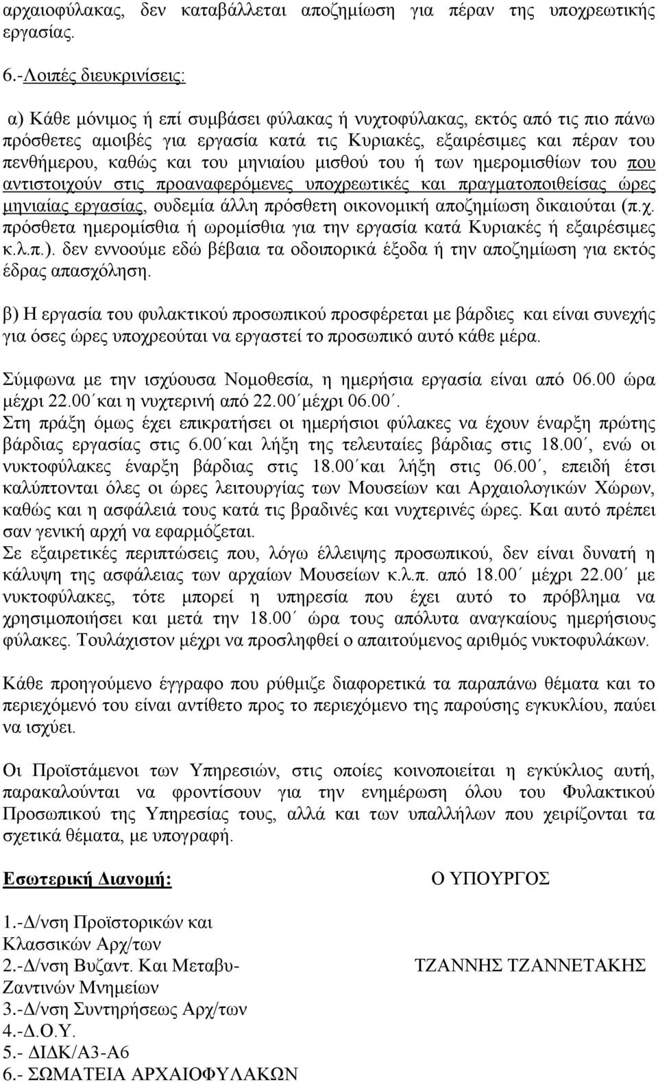 ηνπ κεληαίνπ κηζζνχ ηνπ ή ησλ εκεξνκηζζίσλ ηνπ πνπ αληηζηνηρνχλ ζηηο πξναλαθεξφκελεο ππνρξεσηηθέο θαη πξαγκαηνπνηζείζαο ψξεο κεληαίαο εξγαζίαο, νπδεκία άιιε πξφζζεηε νηθνλνκηθή απνδεκίσζε δηθαηνχηαη
