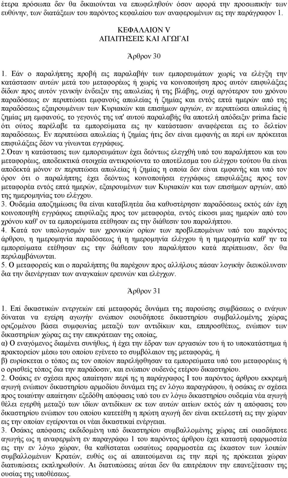 Εάν ο παραλήπτης προβή εις παραλαβήν των εμπορευμάτων χωρίς να ελέγξη την κατάστασιν αυτών μετά του μεταφορέως ή χωρίς να κοινοποιήση προς αυτόν επιφυλάξεις δίδων προς αυτόν γενικήν ένδειξιν της