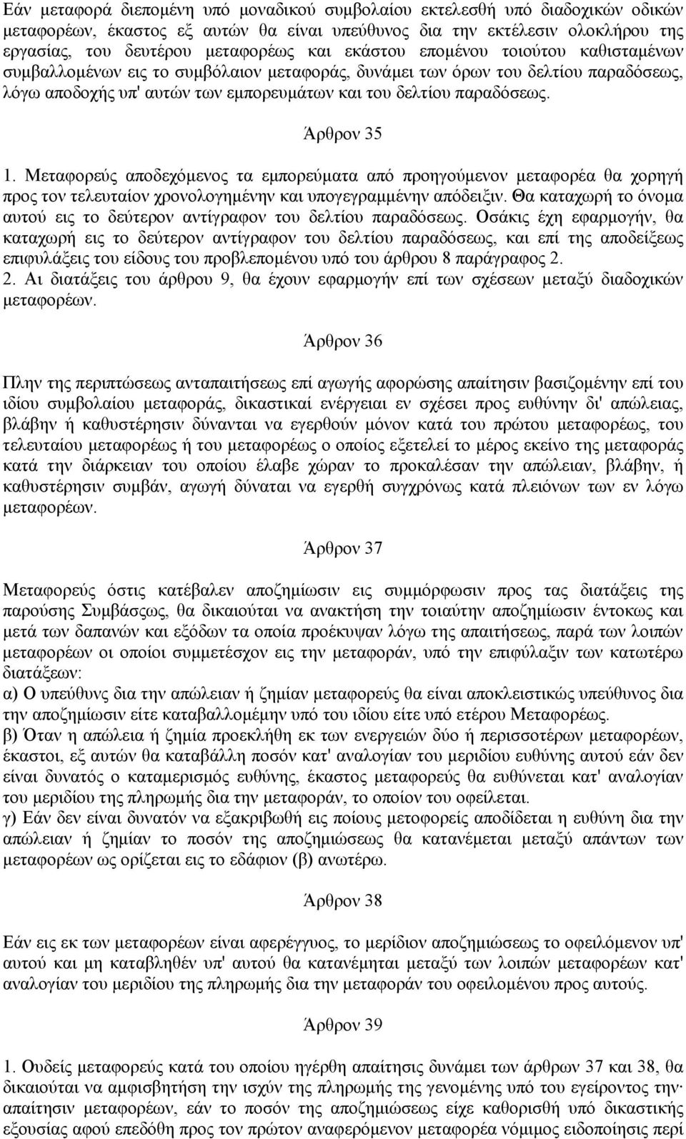 Άρθρον 35 1. Μεταφορεύς αποδεχόμενος τα εμπορεύματα από προηγούμενον μεταφορέα θα χορηγή προς τον τελευταίον χρονολογημένην και υπογεγραμμένην απόδειξιν.