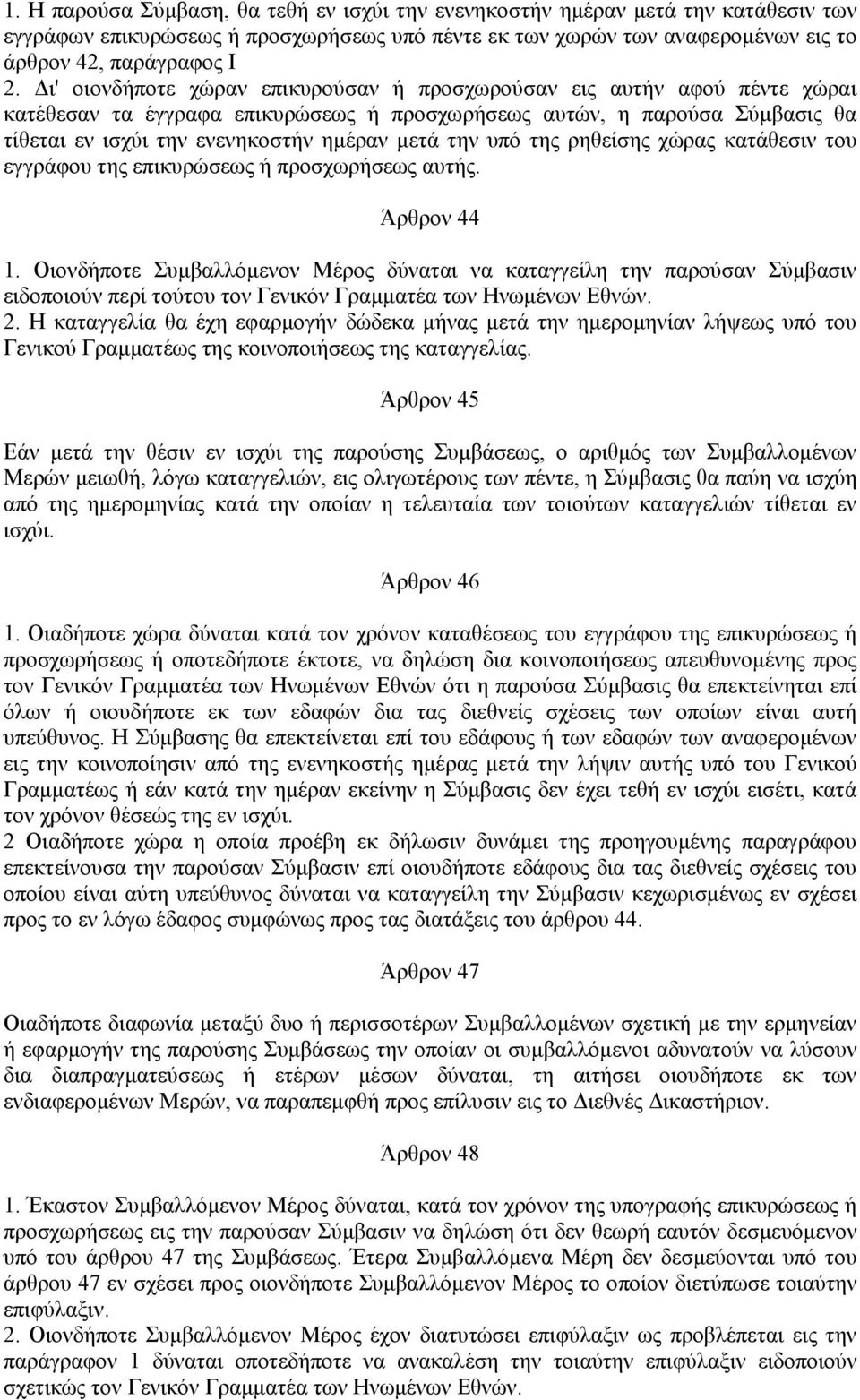 την υπό της ρηθείσης χώρας κατάθεσιν του εγγράφου της επικυρώσεως ή προσχωρήσεως αυτής. Άρθρον 44 1.