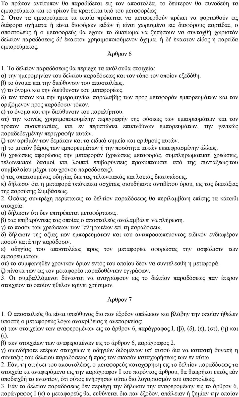 δικαίωμα να ζητήσουν να συνταχθή χωριστόν δελτίον παραδόσεως δι' έκαστον χρησιμοποιούμενον όχημα. ή δι' έκαστον είδος ή παρτίδα εμπορεύματος. Άρθρον 6 1.