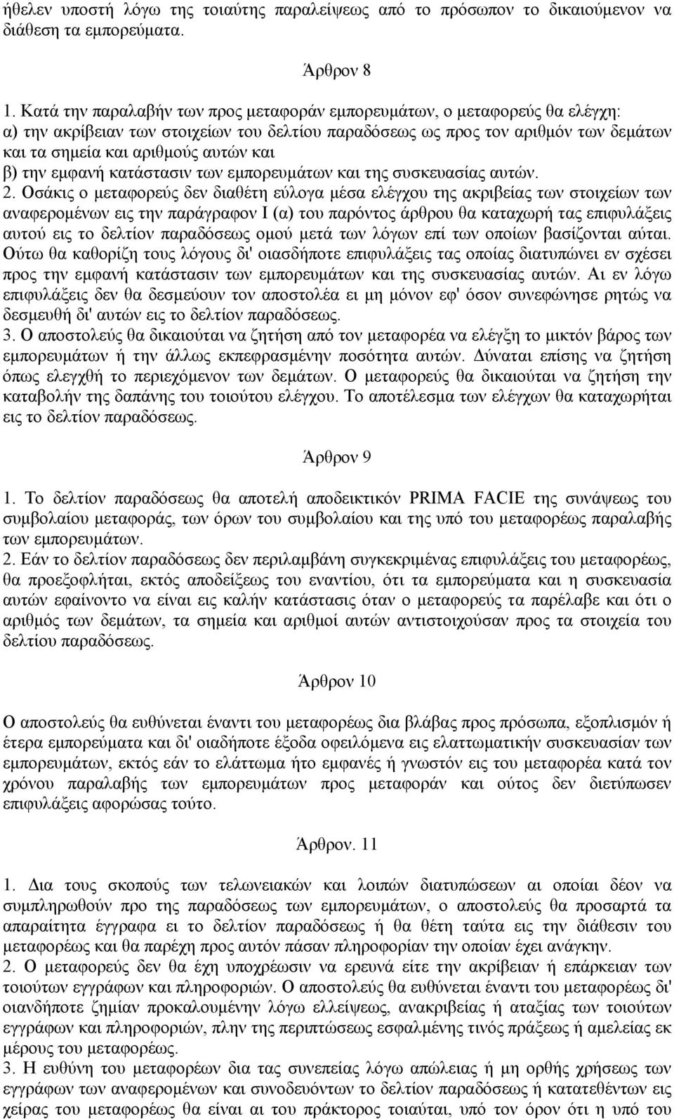 β) την εμφανή κατάστασιν των εμπορευμάτων και της συσκευασίας αυτών. 2.