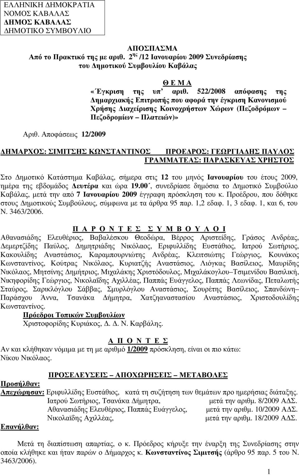 522/2008 απόφασης της ηµαρχιακής Επιτροπής που αφορά την έγκριση Κανονισµού Χρήσης ιαχείρισης Κοινοχρήστων Χώρων (Πεζοδρόµων Πεζοδροµίων Πλατειών)» ΗΜΑΡΧΟΣ: ΣΙΜΙΤΣΗΣ ΚΩΝΣΤΑΝΤΙΝΟΣ ΠΡΟΕ ΡΟΣ: ΓΕΩΡΓΙΑ ΗΣ