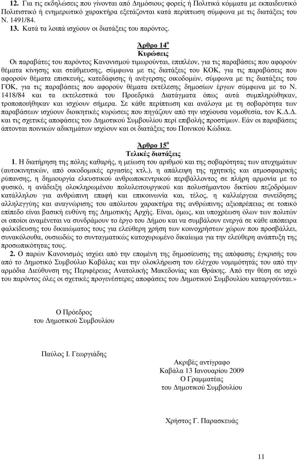 Άρθρο 14 ο Κυρώσεις Οι παραβάτες του παρόντος Κανονισµού τιµωρούνται, επιπλέον, για τις παραβάσεις που αφορούν θέµατα κίνησης και στάθµευσης, σύµφωνα µε τις διατάξεις του ΚΟΚ, για τις παραβάσεις που