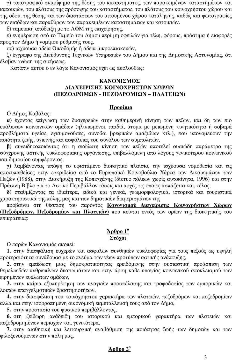 δ) ταµειακή απόδειξη µε το ΑΦΜ της επιχείρησης, ε) ενηµέρωση από το Ταµείο του ήµου περί µη οφειλών για τέλη, φόρους, πρόστιµα ή εισφορές προς τον ήµο ή νοµίµου ρύθµισής τους, στ) ισχύουσα άδεια