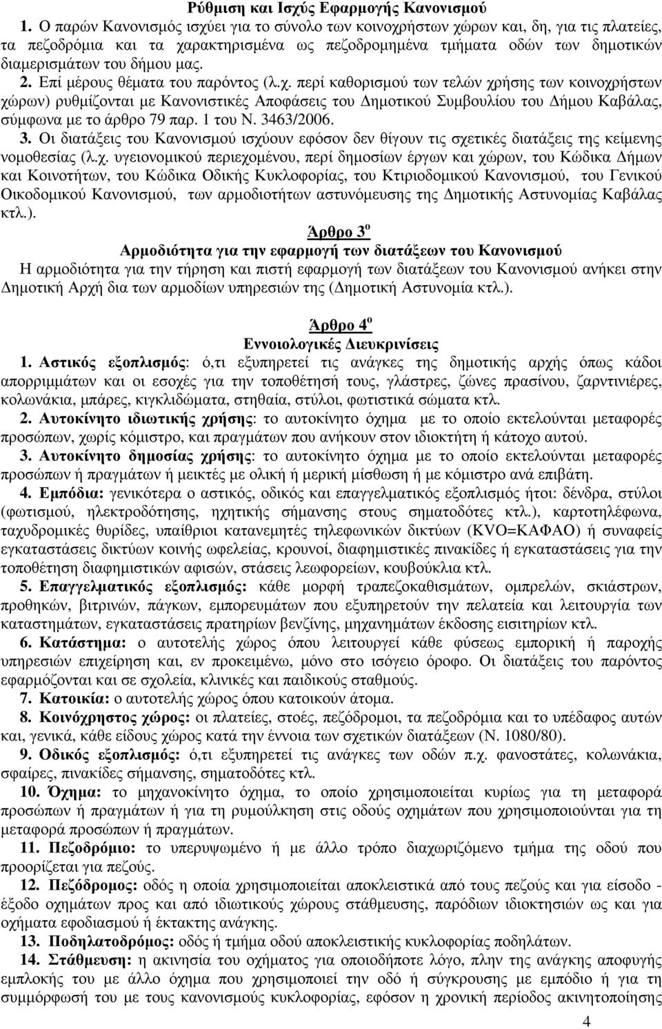 2. Επί µέρους θέµατα του παρόντος (λ.χ.