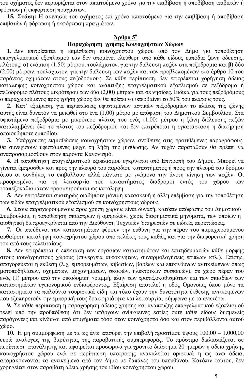 εν επιτρέπεται η εκµίσθωση κοινόχρηστου χώρου από τον ήµο για τοποθέτηση επαγγελµατικού εξοπλισµού εάν δεν αποµένει ελεύθερη από κάθε είδους εµπόδια ζώνη όδευσης, πλάτους: α) ενάµιση (1,50) µέτρου,