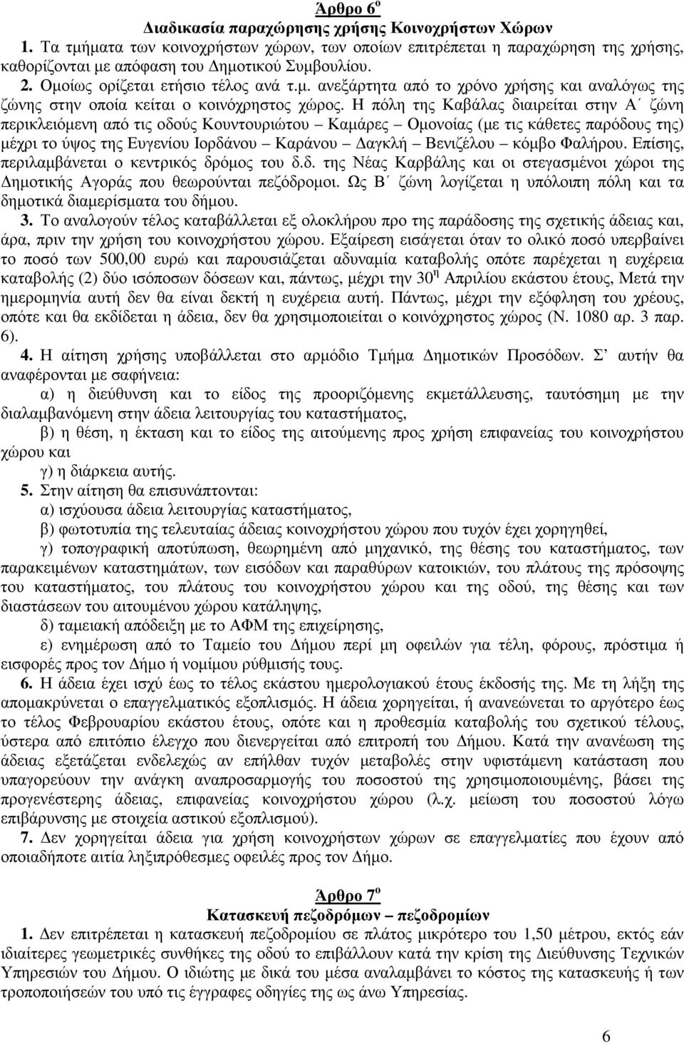 H πόλη της Καβάλας διαιρείται στην Α ζώνη περικλειόµενη από τις οδούς Κουντουριώτου Καµάρες Οµονοίας (µε τις κάθετες παρόδους της) µέχρι το ύψος της Ευγενίου Ιορδάνου Καράνου αγκλή Βενιζέλου κόµβο