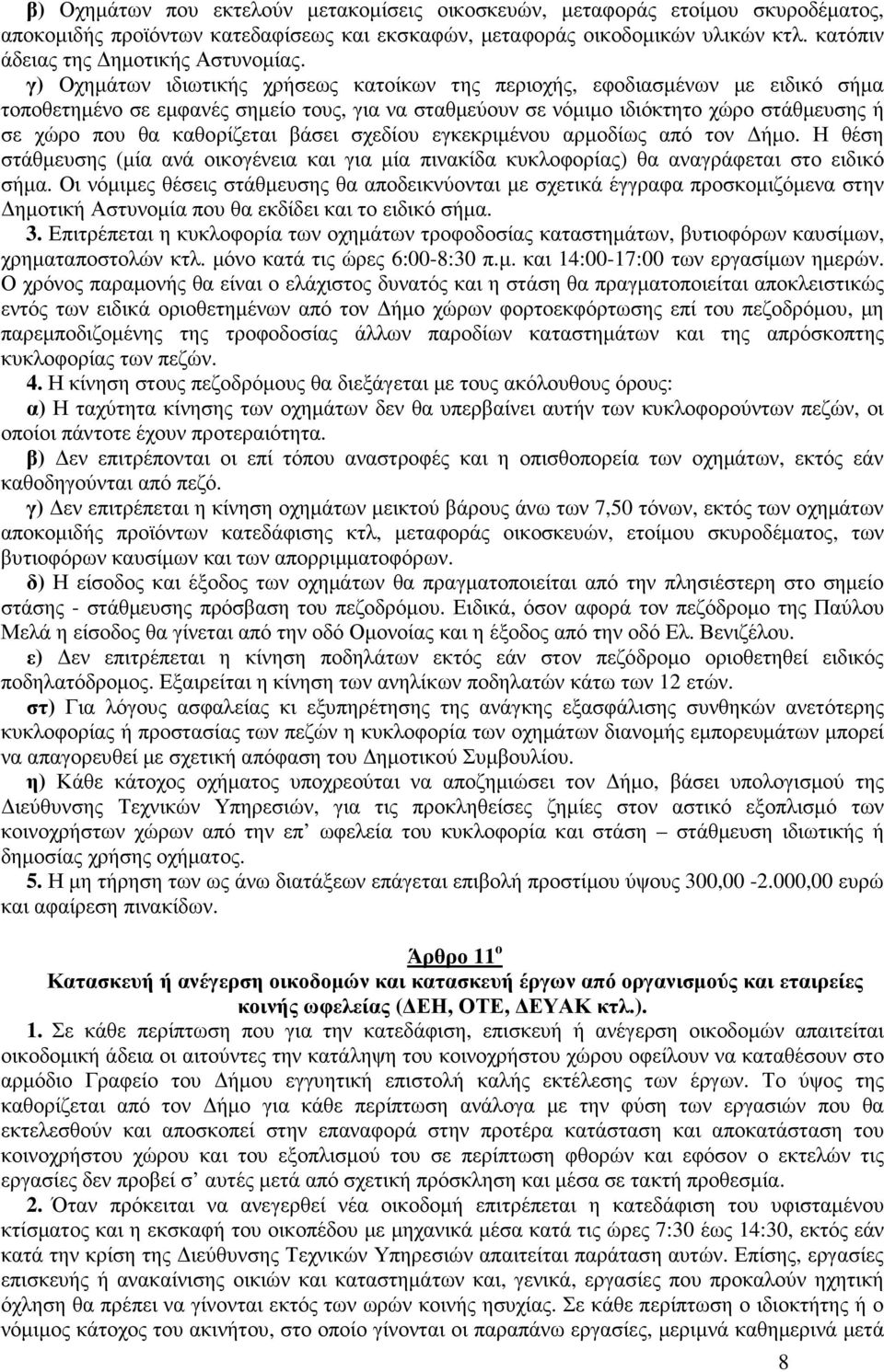 γ) Οχηµάτων ιδιωτικής χρήσεως κατοίκων της περιοχής, εφοδιασµένων µε ειδικό σήµα τοποθετηµένο σε εµφανές σηµείο τους, για να σταθµεύουν σε νόµιµο ιδιόκτητο χώρο στάθµευσης ή σε χώρο που θα