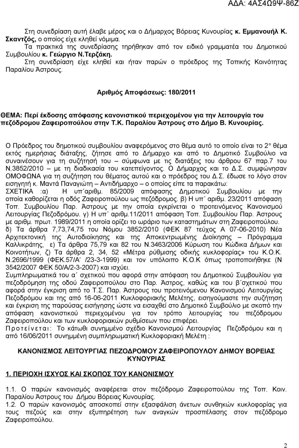 Στη συνεδρίαση είχε κληθεί και ήταν παρών ο πρόεδρος της Τοπικής Κοινότητας Παραλίου Άστρους.