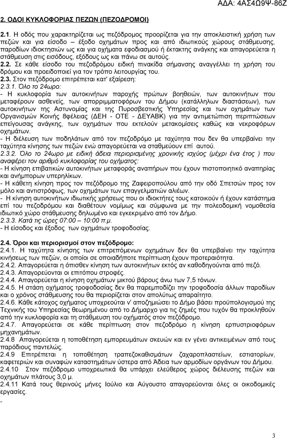 οχήματα εφοδιασμού ή έκτακτης ανάγκης και απαγορεύεται η στάθμευση στις εισόδους, εξόδους ως και πάνω σε αυτούς. 2.