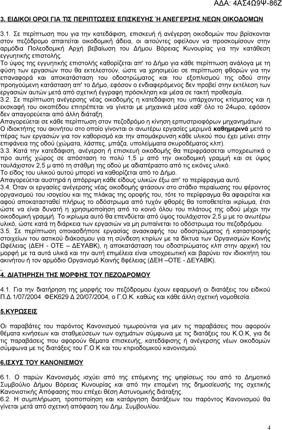 βεβαίωση του Δήμου Βόρειας Κυνουρίας για την κατάθεση εγγυητικής επιστολής.