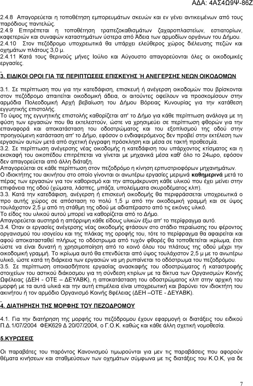 3. ΕΙΔΙΚΟΙ ΟΡΟΙ ΓΙΑ ΤΙΣ ΠΕΡΙΠΤΩΣΕΙΣ ΕΠΙΣΚΕΥΗΣ Ή ΑΝΕΓΕΡΣΗΣ ΝΕΩΝ ΟΙΚΟΔΟΜΩΝ 3.1.