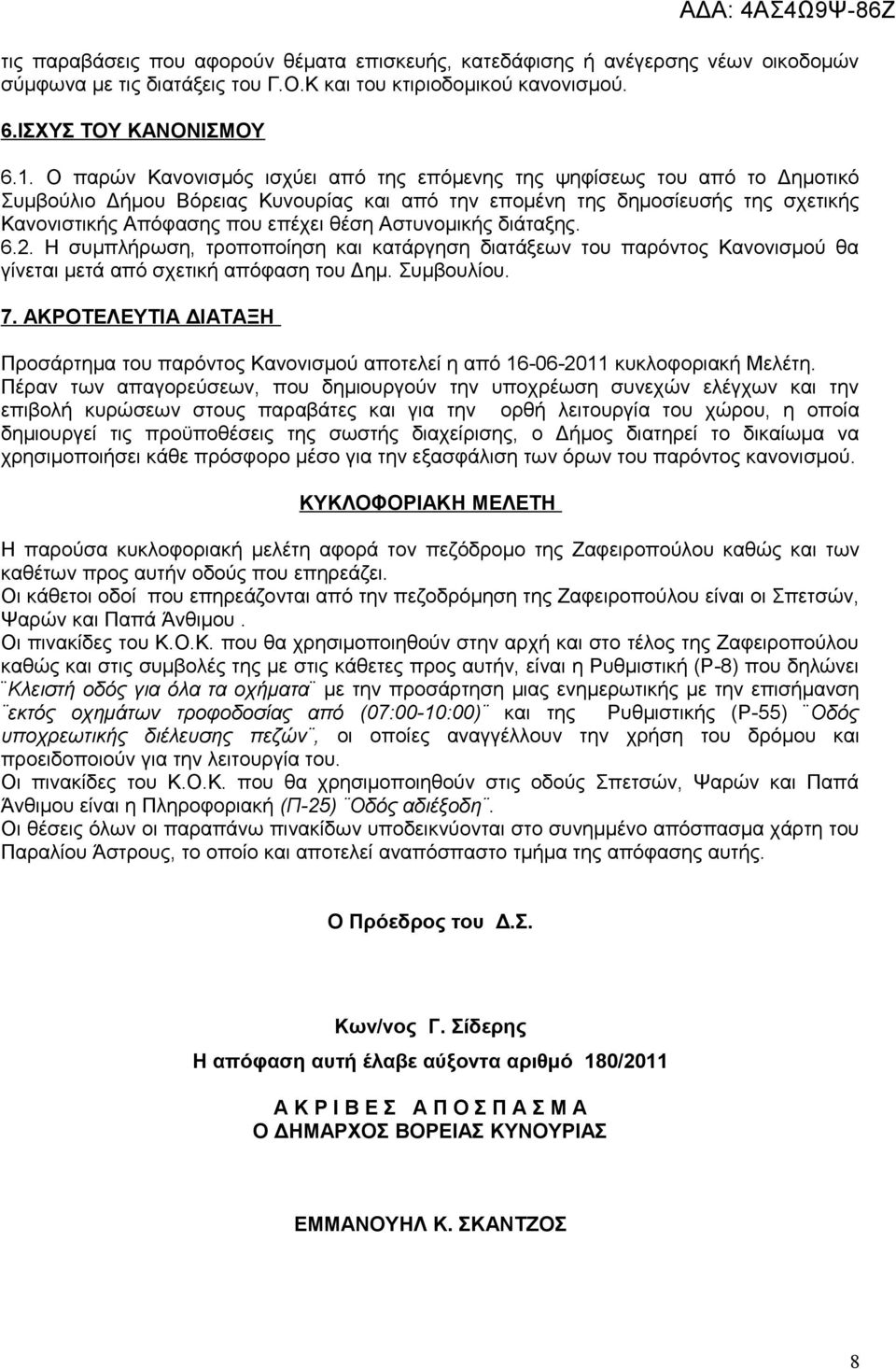 Αστυνομικής διάταξης. 6.2. Η συμπλήρωση, τροποποίηση και κατάργηση διατάξεων του παρόντος Κανονισμού θα γίνεται μετά από σχετική απόφαση του Δημ. Συμβουλίου. 7.