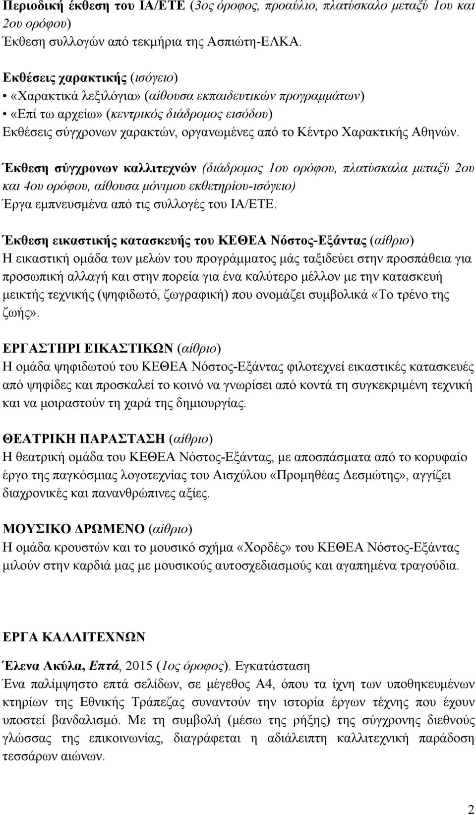 Χαρακτικής Αθηνών. Έκθεση σύγχρονων καλλιτεχνών (διάδροµος 1ου ορόφου, πλατύσκαλα µεταξύ 2ου και 4ου ορόφου, αίθουσα µόνιµου εκθετηρίου-ισόγειο) Έργα εµπνευσµένα από τις συλλογές του ΙΑ/ΕΤΕ.