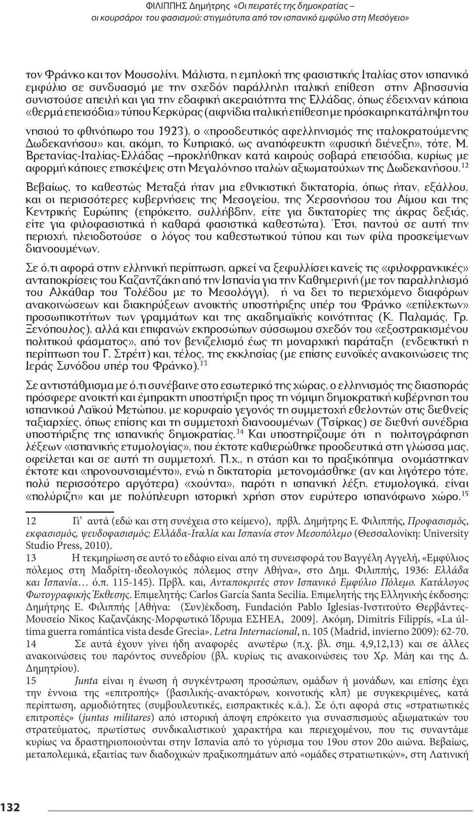 έδειχναν κάποια «θερμά επεισόδια» τύπου Κερκύρας (αιφνίδια ιταλική επίθεση με πρόσκαιρη κατάληψη του νησιού το φθινόπωρο του 1923), ο «προοδευτικός αφελληνισμός της ιταλοκρατούμενης Δωδεκανήσου» και,