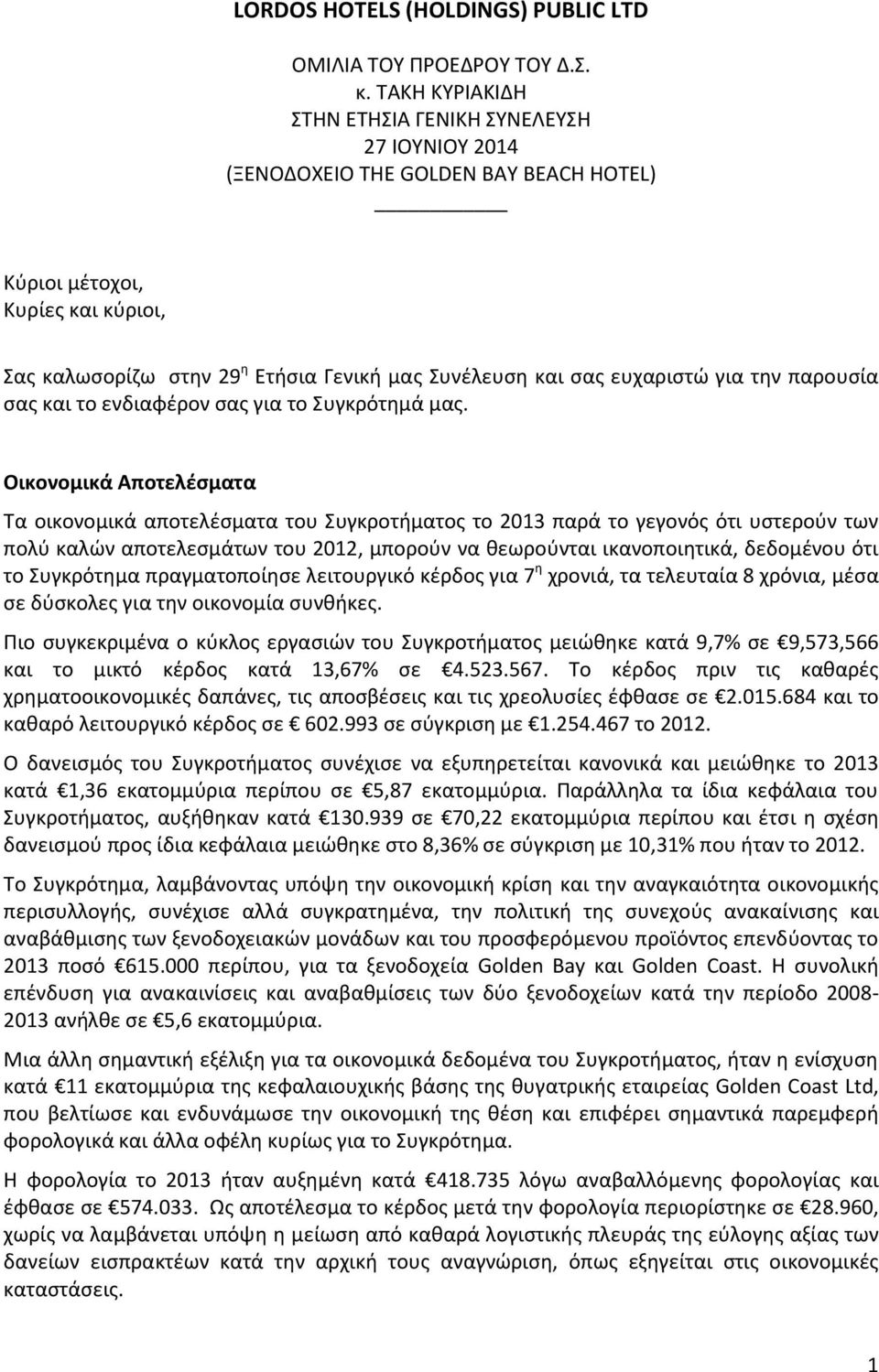 ευχαριστώ για την παρουσία σας και το ενδιαφέρον σας για το Συγκρότημά μας.