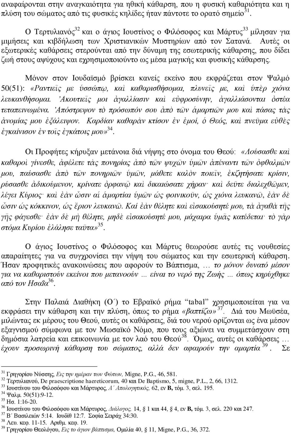 Απηέο νη εμσηεξηθέο θαζάξζεηο ζηεξνχληαη απφ ηελ δχλακε ηεο εζσηεξηθήο θάζαξζεο, πνπ δίδεη δσή ζηνπο αςχρνπο θαη ερξεζηκνπνηνχλην σο κέζα καγηθήο θαη θπζηθήο θάζαξζεο.