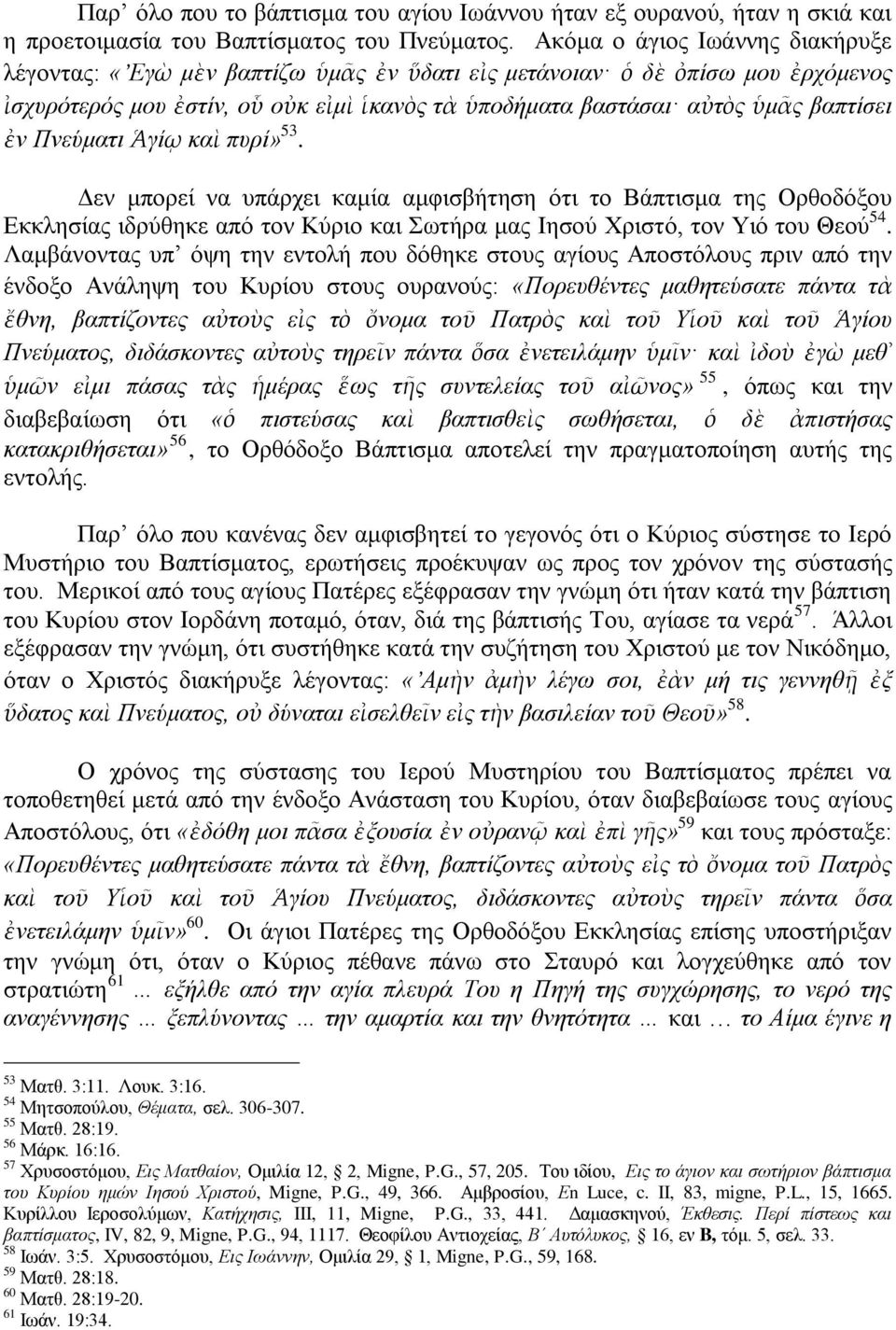 Πλεύκαηη Ἁγίῳ θαὶ ππξί» 53. Γελ κπνξεί λα ππάξρεη θακία ακθηζβήηεζε φηη ην Βάπηηζκα ηεο Οξζνδφμνπ Δθθιεζίαο ηδξχζεθε απφ ηνλ Κχξην θαη σηήξα καο Ηεζνχ Υξηζηφ, ηνλ Τηφ ηνπ Θενχ 54.