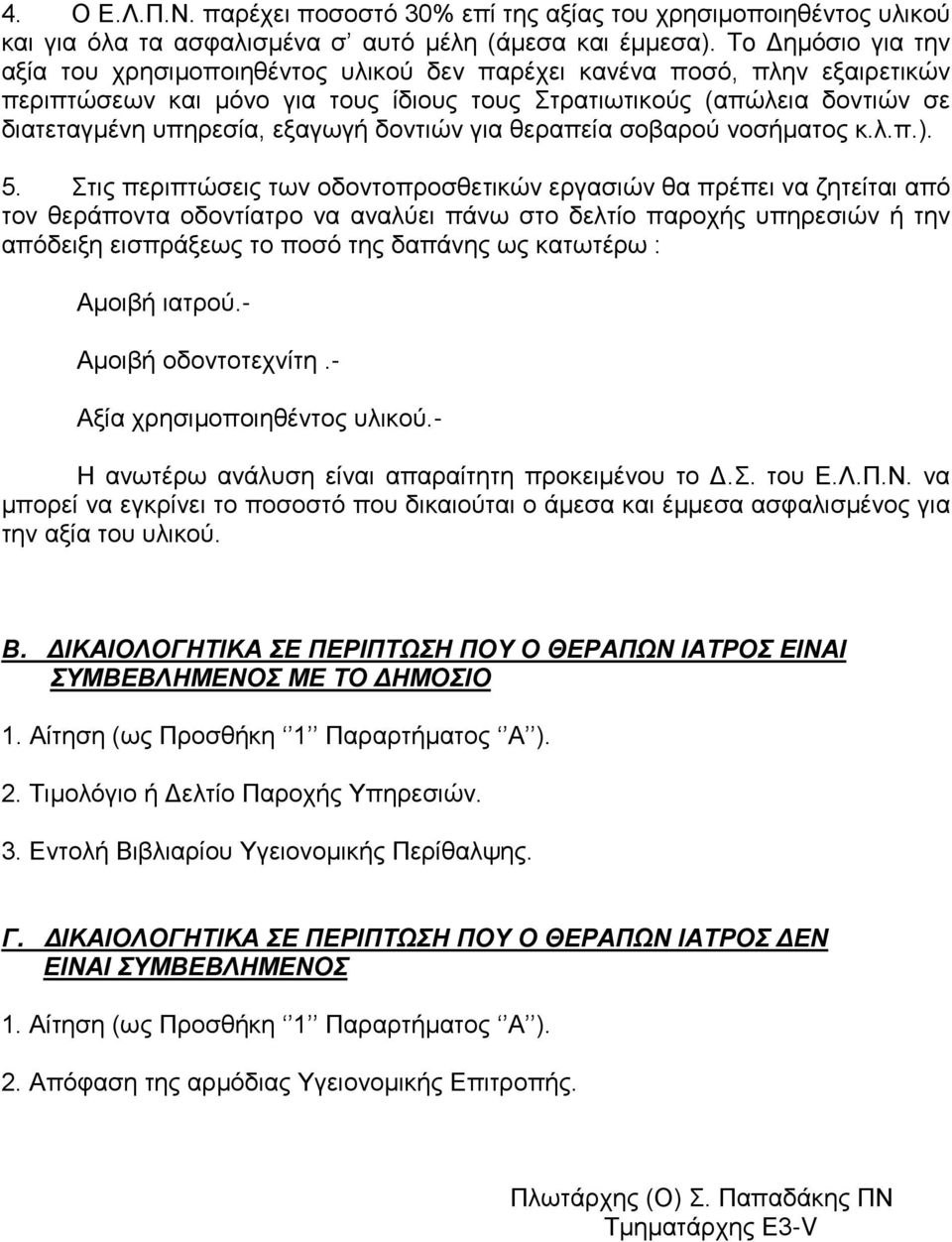 εξαγωγή δοντιών για θεραπεία σοβαρού νοσήματος κ.λ.π.). 5.