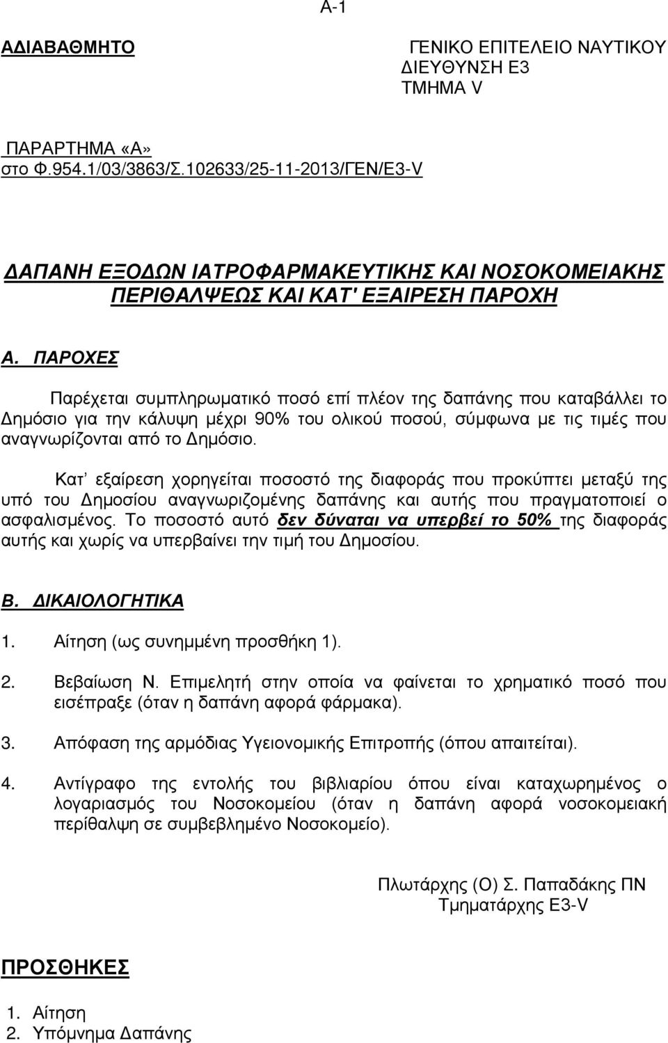 Κατ εξαίρεση χορηγείται ποσοστό της διαφοράς που προκύπτει μεταξύ της υπό του Δημοσίου αναγνωριζομένης δαπάνης και αυτής που πραγματοποιεί ο ασφαλισμένος.