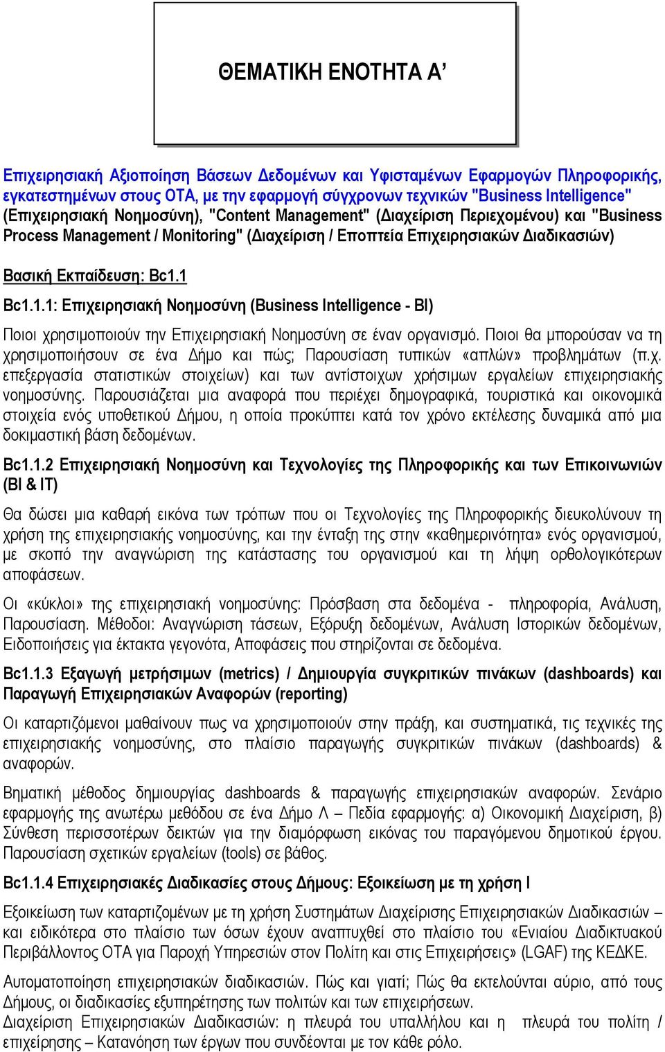 1 Bc1.1.1: Επιχειρησιακή Nοημοσύνη (Business Intelligence - ΒΙ) Ποιοι χρησιμοποιούν την Επιχειρησιακή Νοημοσύνη σε έναν οργανισμό.