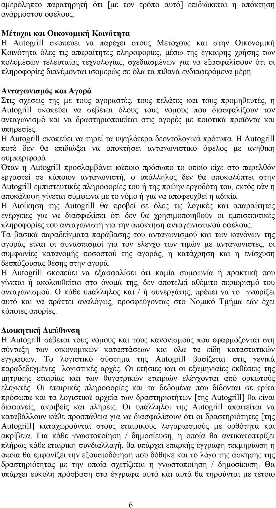 τεχνολογίας, σχεδιασµένων για να εξασφαλίσουν ότι οι πληροφορίες διανέµονται ισοµερώς σε όλα τα πιθανά ενδιαφερόµενα µέρη.