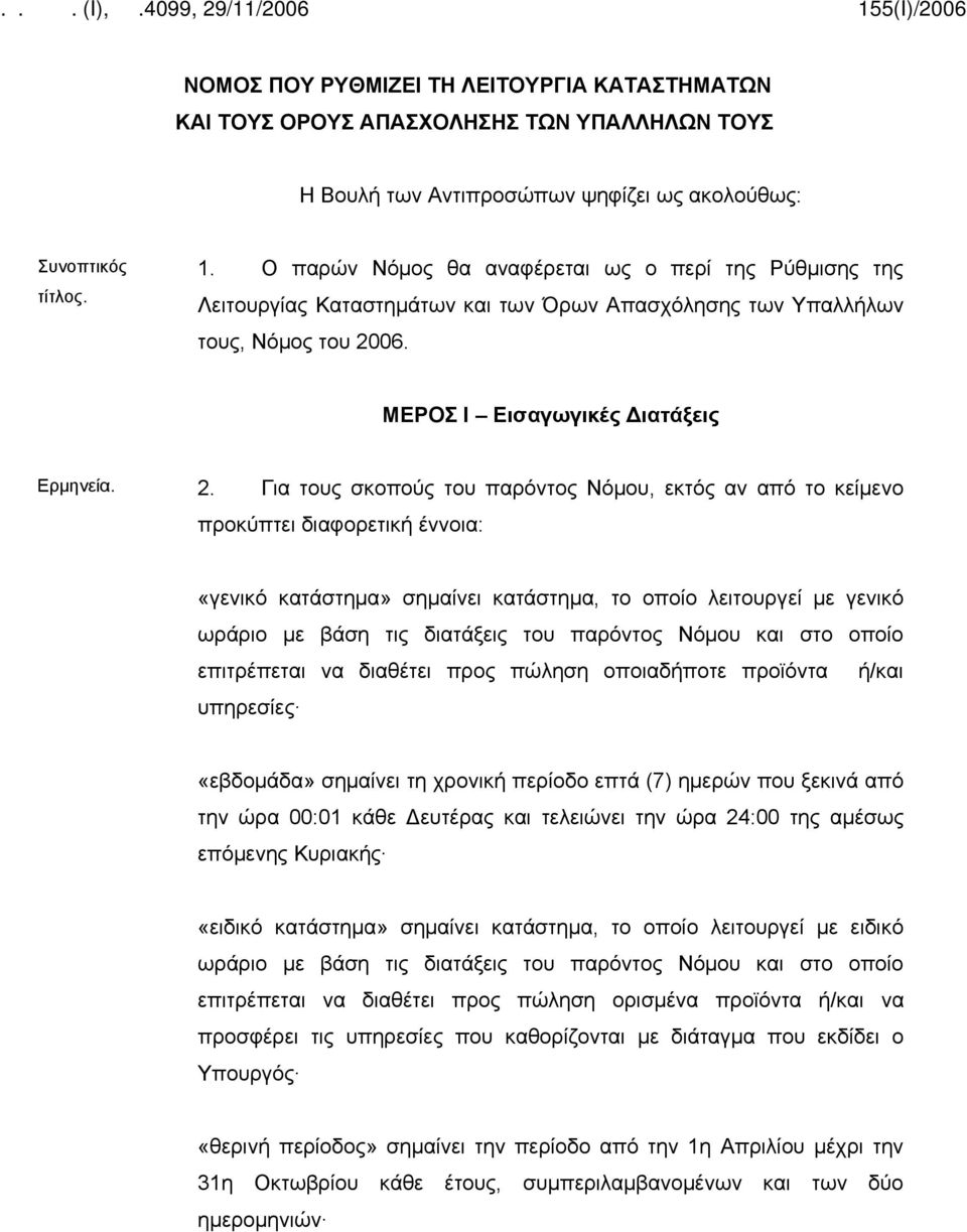 06. ΜΕΡΟΣ Ι Εισαγωγικές Διατάξεις Ερμηνεία. 2.