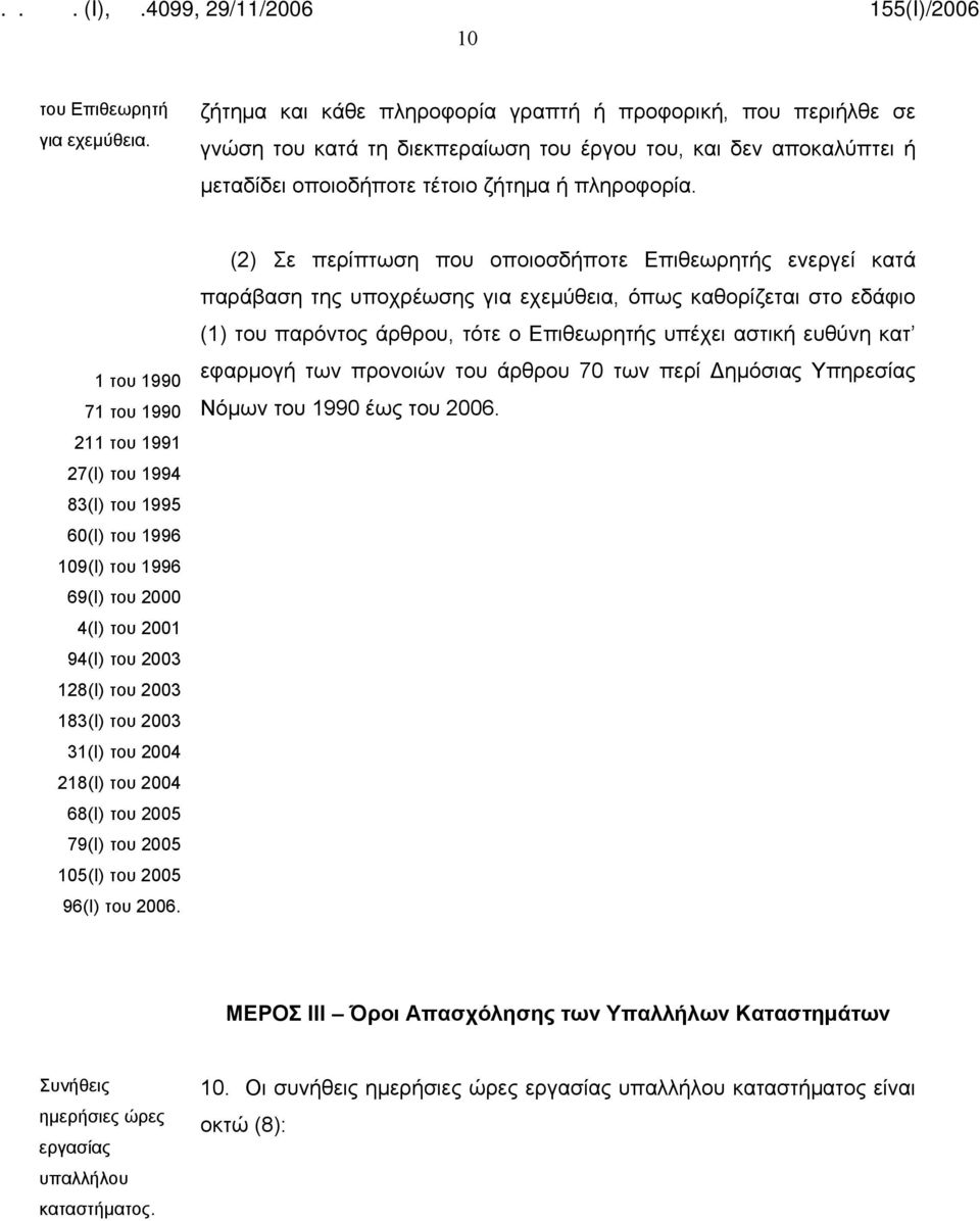 1 του 1990 71 του 1990 211 του 1991 27(Ι) του 1994 83(Ι) του 1995 60(Ι) του 1996 109(Ι) του 1996 69(Ι) του 2000 4(Ι) του 2001 94(Ι) του 2003 128(Ι) του 2003 183(Ι) του 2003 31(Ι) του 2004 218(Ι) του